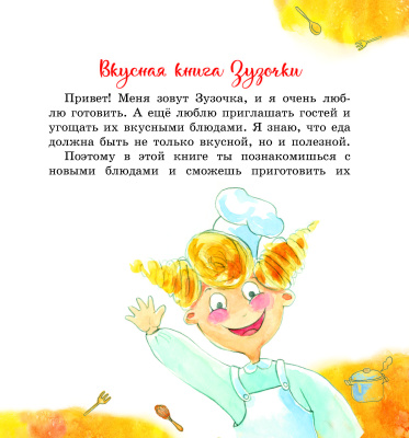 Залесская, Е. В. "Вкусная книга Зузочки"